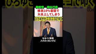 参政党•神谷宗幣代表が大炎上！！ひろゆきも便乗してノリノリで参政党を叩きまくる…