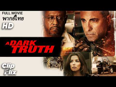 พากย์ไทย | นักข่าวเผชิญหน้ากับมือสังหารและคำโกหก | A DARK TRUTH | แอนดี้ การ์เซีย, อีวา ลองโกเรีย
