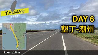 20251112 墾丁-潮州