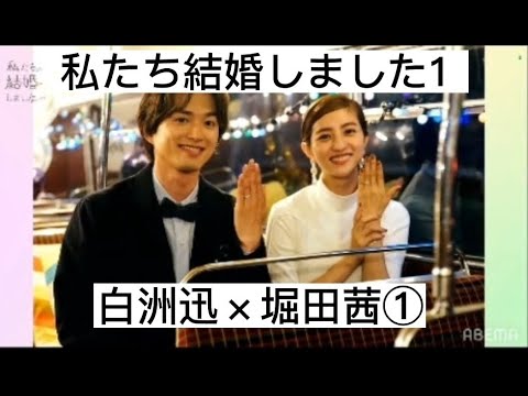 私たち結婚しました１①　白洲迅×堀田茜　切り抜き