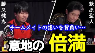 【M.LEAGUE】勝又健志 チームメイトの想いを背負い・・・ 意地の倍満【切り抜き】