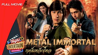 หนังไทยแอ็คชั่นสุดมันส์ - ฤทธิ์เหล็กไหล ความโลภ ของขลัง หนังใหม่ เต็มเรื่อง ดูหนังฟรี Full Movie