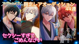 【アイナナガシャ】『燈涼し 花うつる 君の横顔』限定レアオーディション【IDOLiSH7 プレイ実況】