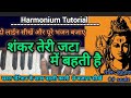 Shankar Teri Jata Mein Shankar Teri Jata Mein Harmonium Tutorial Shiv Bhajan