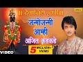 Ajit Kadkade Janmojanmi Aamhi Devachiye Dwari
