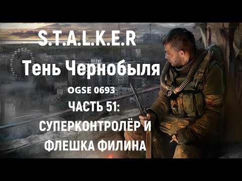 S.T.A.L.K.E.R Тень Чернобыля OGSE 0693 - Суперконтролер и Флешка Филина