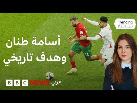 فيديو | المغرب يتوج ببطولة كأس العرب وأسامة طنان يحرز هدفا تاريخيا