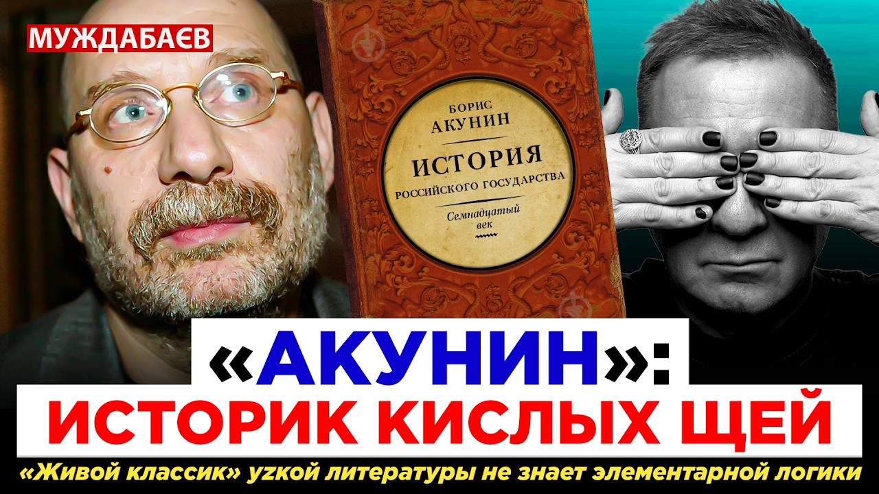 «АКУНИН»: ИСТОРИК КИСЛЫХ ЩЕЙ. «Живой классик» уzкой литературы не знает элем?