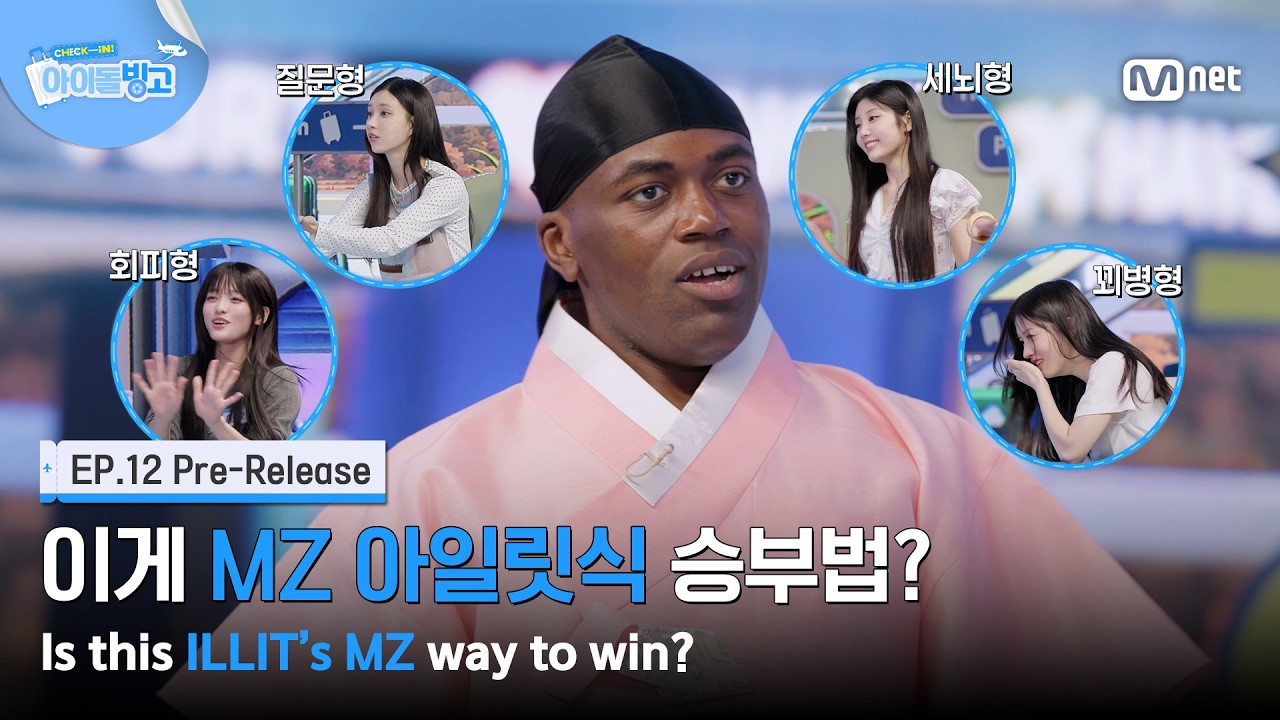 [체아빙/12회 선공개] '기내식 안 먹을래요!' 이게 MZ 아일릿식 승부법? #MnetPlus_Original