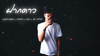 ฝากดาว – LEGENDBOY