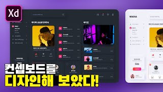 음원 웹 컨셉보드 디자인 하기[Adobe XD]