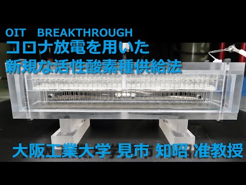 【大阪工業大学 OIT BREAKTHROUGH】コロナ放電を用いた新規な活性酸素種供給法