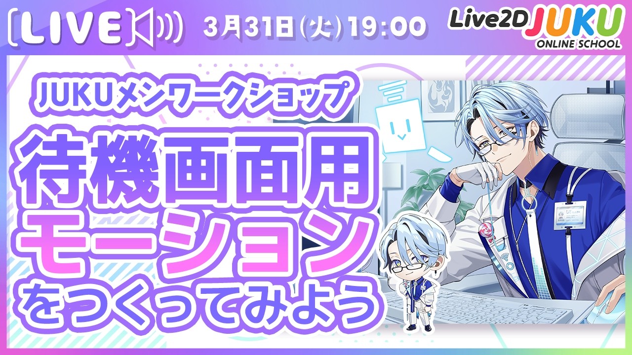 【JUKUメン定例会】待機画面用モーションをつくってみよう【Live2DJUKU】