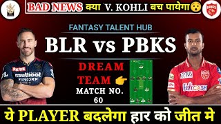RCB vs PBKS Dream11 | IPL Match 60th BLR vs PBKS Dream11 | RCB vs PBKS Dream11 Team | IPL2022 |