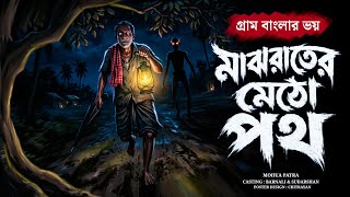 মাঝরাতে 😲 গ্রামের মেঠো পথে খবরদার যেতে নেই যে বাবু | মহুয়া পাত্র | By GOPPO KHOR audio story
