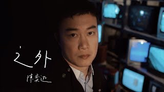 陳奕迅 Eason Chan - 《之外》MV
