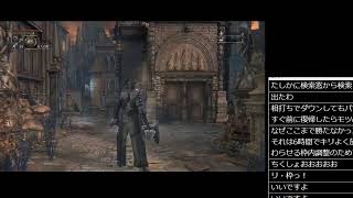 Bloodborne！ブラッドボーン！初見プレイ その1