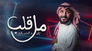 كلمات اغنية مل قلب زايد الصالح