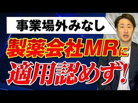 法律学科 【事業場外みなし】製薬会社ＭＲに適用認めず！始業と終業の把握可/東京高裁