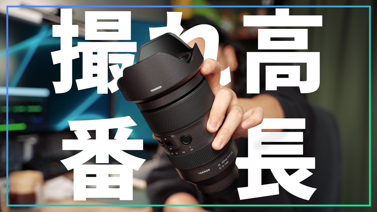 このレンズ、とんでもない撮れ高番長って話を今更ただ喋るだけ。【 TAMRON 35-150 F2-2.8 Di III VXD 】