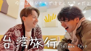 【台湾】自分たちで注文にチャレンジ！二人で朝ごはん食べたりぶらり散歩🚶🚶・同性カップル | We Order Breakfast in Chinese in Taiwan!