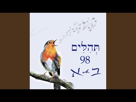 Psalm 98 תְּהִלִּים