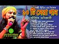 ১০ টি সেরা গান। Hit of Koushik Adhikary 2023। Kaushik adhikari baul gaan। Bengali song।Non