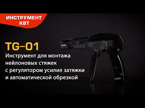 Инструмент TG-01 для монтажа нейлоновых стяжек шириной 2.5–4.8 мм с функцией автоматической обрезки