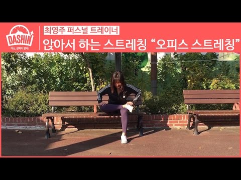 몸을 가볍게 만들어주는 [오피스 스트레칭]