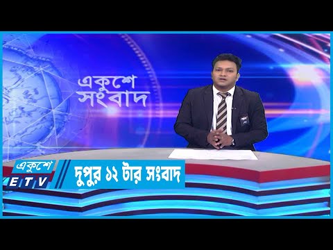 12 PM News | দুপুর ১২টার সংবাদ | 13 February 2023
