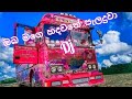 Oba Mage Hadawathe Paladuwa Bus Dj