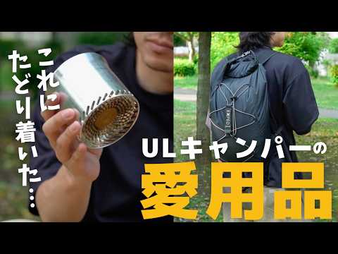 【自腹購入】ギア選びのプロが辿り着いた「究極の私物ギア3選」#ULキャンプ
