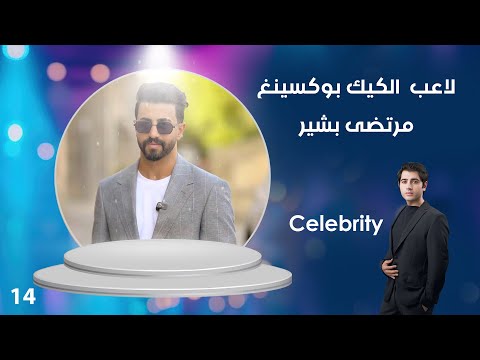 فيديو | لاعب المنتخب الوطنيّ العراقي الكيك بوكسينغ مرتضى بشير - Celebrity م٤ - الحلقة ١٤