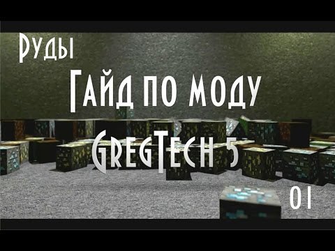 Гайд по моду GregTech 5 - #01 Руды