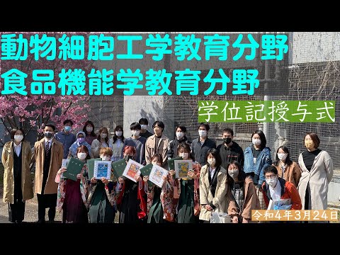 生命機能学科 0012　令和4年3月24日2021年度卒業式･修了式　学位記授与