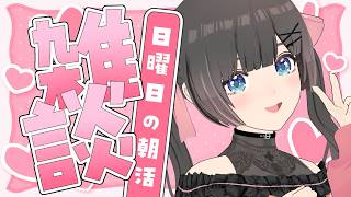 【朝活】 初見さんROMさん常連さん大歓迎まったり作業しながら休日雑談！【#のんなま 】
