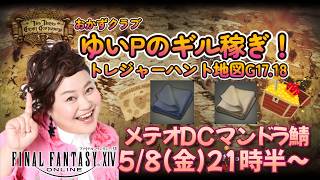 【FF14配信】【トレジャーハント地図G18.17】ゆいPの地図配信【黄金のレガシー】【におわせ禁止＆ネタバレ禁止＆ネタバレ注意！】【概要欄必読💛】