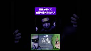 【切り抜き】青鬼が怖くて独特な絶叫を出す人 #ゲーム実況 #青鬼 #じんろ