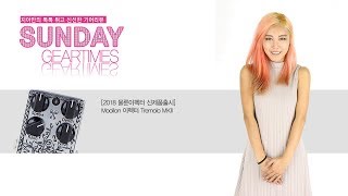 Video thumbnail for Moollon 이펙터 Tremolo MKII by BUZZBEE TV