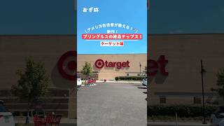 アメリカ在住者が教える！🇺🇸新作！プリングルスの絶品チップス！ #アメリカ #アメリカグルメ #アメリカ生活 #海外旅行 #ワーホリ #target