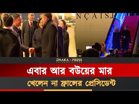 এবারও প্রথম একা বের হলেন ফ্রান্সের প্রেসিডেন্ট