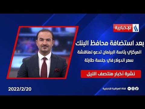 شاهد بالفيديو.. بعد استضافة محافظ البنك المركزي رئاسة البرلمان تدعو لمناقشة سعر الدولار في جلسة طارئة.في نشرة الـ 12