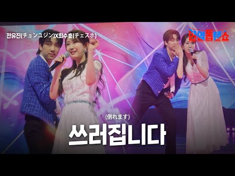 전유진(チョンユジン)X최수호(チェスホ) - 쓰러집니다(倒れます)｜한일톱텐쇼 46회