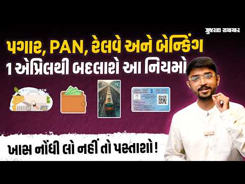 1 April New Rules: પગાર ઘટશે? PAN, રેલવે અને બેન્કિંગને લગતા કયા નિયમો 1 એપ્રિલથી બદલાશે? ખાસ જાણો