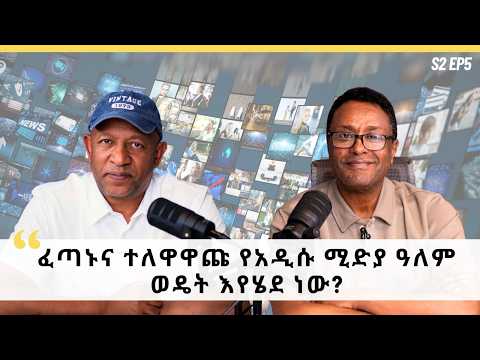 “መጭው ዘመን ለኢትዮጵያ ታላቅ ዕድል የተሞላ የሚዲያ ዘመን ነው” መኮንን እሳቱ ሚካኤል | S2 EP5
