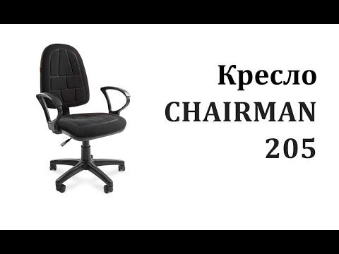 Офисное кресло CHAIRMAN 205, черное во Владивостоке - видео 5