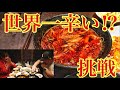 姉さんの涙、、激辛料理を気合いで喰らう‼️‼️