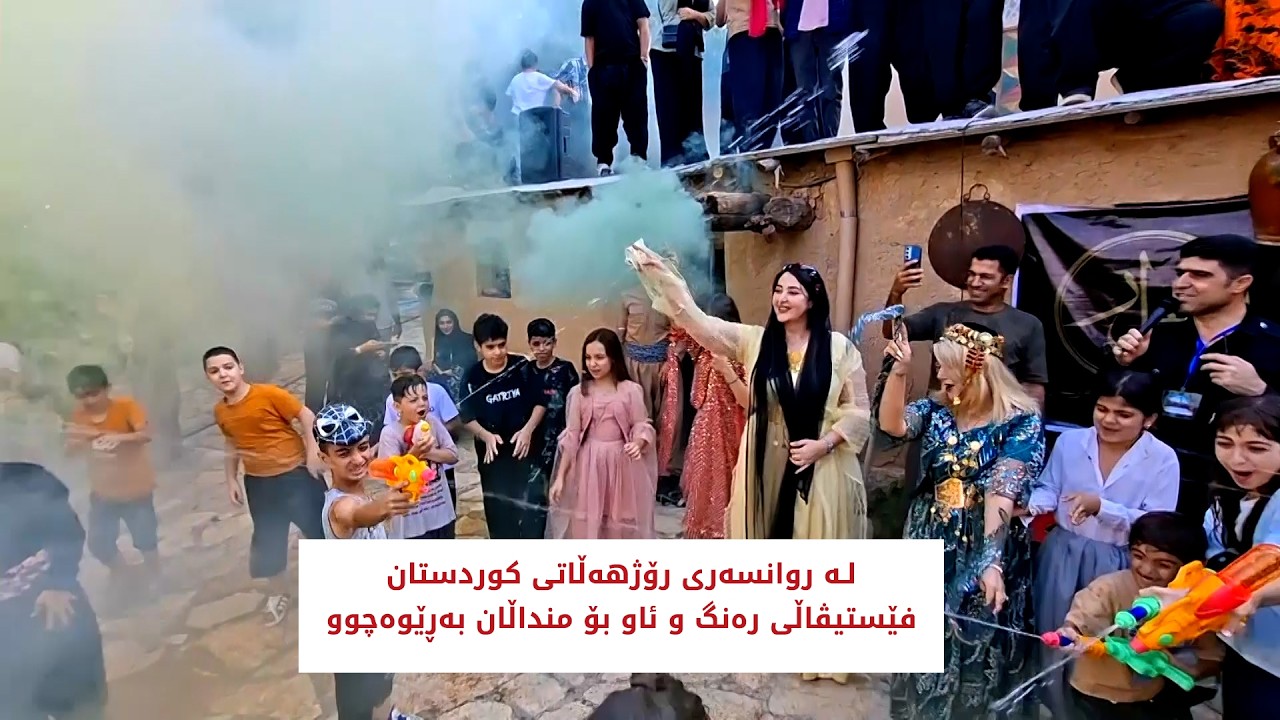 ڤیدیۆ | لە روانسەری رۆژهه‌ڵاتی كوردستان فێستیڤاڵی رەنگ و ئاو بۆ منداڵان بەڕێوەچوو