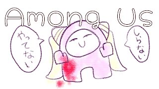 やたらぁゃιぃインポスターのAmong Us