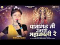 Rinkal Modi पावागढ़ ती उतरया महाकाली रे New Garba Song